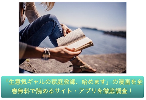 生意気ギャルの家庭教師、始めます　無料
